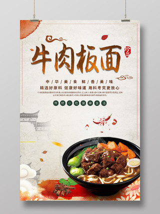 中国风牛肉板面中华美食鲜香美味牛肉面店家宣传海报牛肉海报
